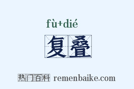 复叠是什么意思的图片